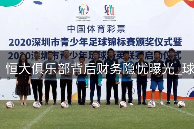 恒大俱乐部背后财务隐忧曝光 球员遭拖欠数百万薪酬