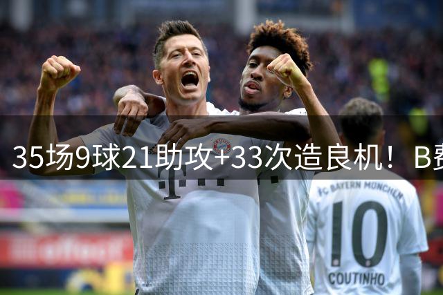 35场9球21助攻+33次造良机！B费领取sofascore上赛季英超最佳奖杯