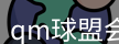 qm球盟会